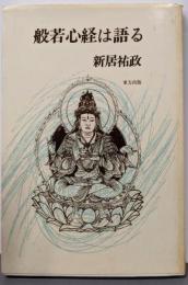 般若心経は語る