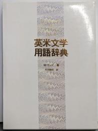 英米文学用語辞典