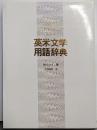 英米文学用語辞典