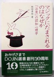 マジックにだまされるのはなぜか 「注意」の認知心理学(DOJIN選書)