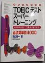 TOEICテストスーパートレーニング 必須英単語4000