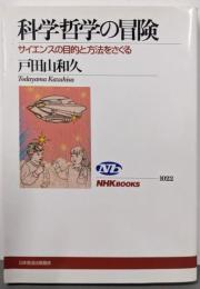 科学哲学の冒険 :サイエンスの目的と方法をさぐる<NHKブックス 1022>