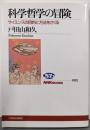 科学哲学の冒険 :サイエンスの目的と方法をさぐる<NHKブックス 1022>