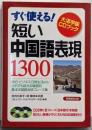 短い中国語表現1300 :すぐ使える!<大活字版CDブック>