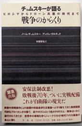 チョムスキーが語る戦争のからくり:ヒロシマからドローン兵器の時代まで