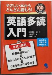 英語多読入門 : やさしい本からどんどん読もう! :めざせ!100万語