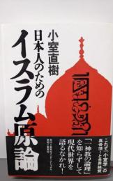 日本人のためのイスラム原論