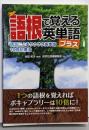 語根で覚える英単語プラス :語源によるサクサク英単語10倍記憶法