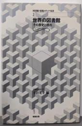 世界の図書館 : その歴史と現在<図書館・情報メディア双書2>