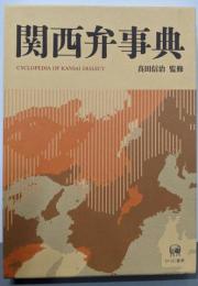 関西弁事典