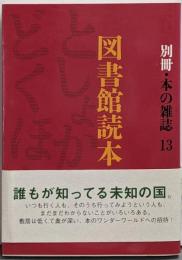 図書館読本<別冊・本の雑誌 13>