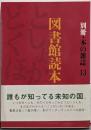 図書館読本<別冊・本の雑誌 13>