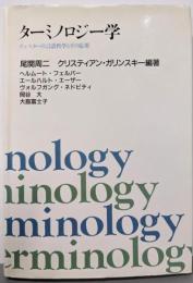 ターミノロジー学 : ヴュスターの言語哲学とその応用