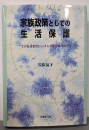 家族政策としての生活保護 :生活保護制度における世帯分離の研究