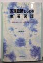 家族政策としての生活保護 :生活保護制度における世帯分離の研究
