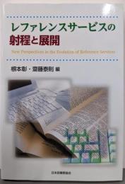 レファレンスサービスの射程と展開