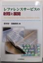 レファレンスサービスの射程と展開
