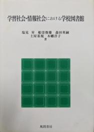 学習社会・情報社会における学校図書館