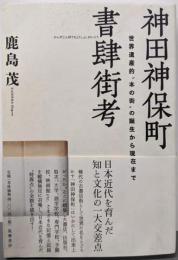 神田神保町書肆街考: 世界遺産的“本の街”の誕生から現在まで