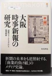 大阪時事新報の研究: 「関西ジャーナリズム」と福澤精神(叢書パルマコン05)