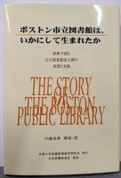ボストン市立図書館は、いかにして生まれたか:原典で読む公立図書館成立期の思想と実践