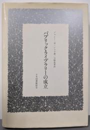 パブリック・ライブラリーの成立