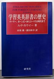学習英英辞書の歴史 :パーマー、ホーンビーからコーパスの時代まで