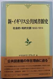 新・イギリス公共図書館史:社会的・知的文脈1850-1914 (阪南大学翻訳叢書22)