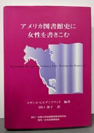アメリカ図書館史に女性を書きこむ
