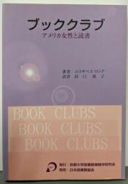 ブッククラブ : アメリカ女性と読書