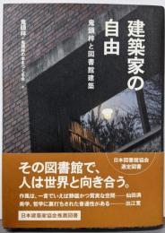 建築家の自由: 鬼頭梓と図書館建築