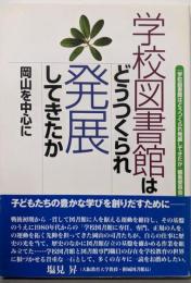 学校図書館はどうつくられ発展してきたか : 岡山を中心に