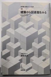 建築から図書館をみる<図書館・情報メディア双書 10>