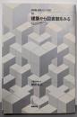 建築から図書館をみる<図書館・情報メディア双書 10>