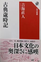 古典歳時記 (角川選書 606)