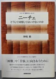 ニーチェ :どうして同情してはいけないのか<シリーズ・哲学のエッセンス>