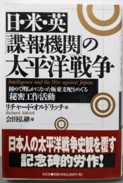 日・米・英「諜報機関」の太平洋戦争