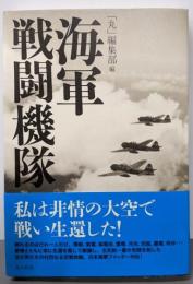 海軍戦闘機隊 : 私は非情の大空で戦い生還した!