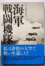 海軍戦闘機隊 : 私は非情の大空で戦い生還した!