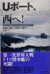 Uボート、西へ!:1914年から1918年までのわが対英哨戒