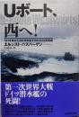 Uボート、西へ!:1914年から1918年までのわが対英哨戒