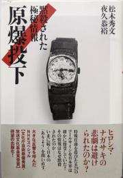 原爆投下 : 黙殺された極秘情報