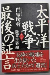 太平洋戦争  最後の証言 第2部 (陸軍玉砕編)