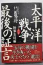 太平洋戦争  最後の証言 第2部 (陸軍玉砕編)