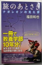 旅のあとさき : ナポレオンの見た夢