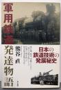 軍用鉄道発達物語