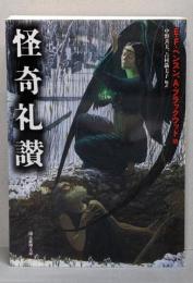 怪奇礼讃<創元推理文庫>