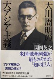 大川周明の大アジア主義