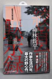 絞首台の黙示録 (ハヤカワ文庫 JA カ 3-47)