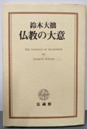仏教の大意